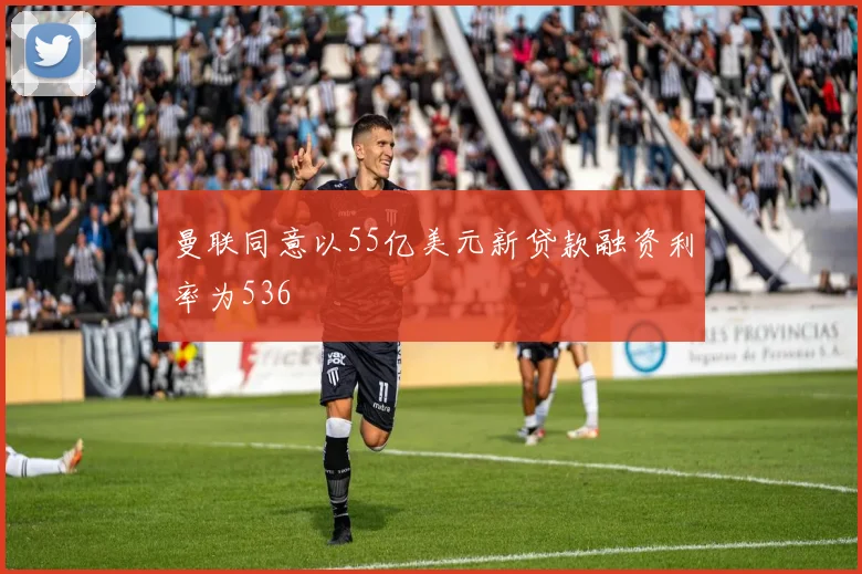 曼联同意以55亿美元新贷款融资利率为536