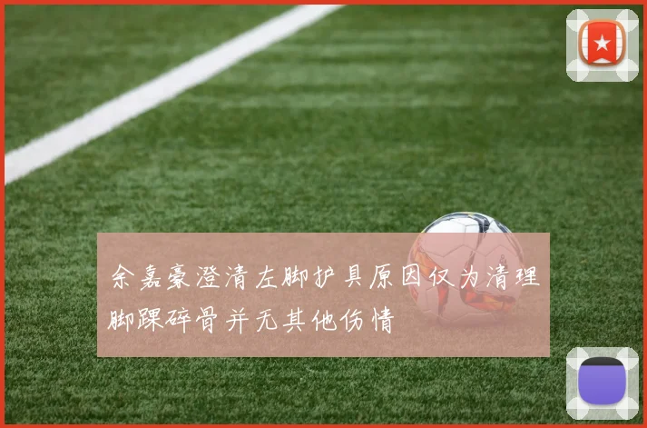 余嘉豪澄清左脚护具原因仅为清理脚踝碎骨并无其他伤情