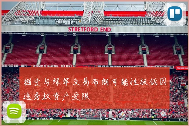 掘金与绿军交易布朗可能性极低因选秀权资产受限
