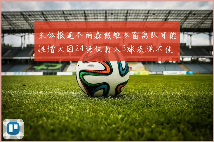 米体报道乔纳森戴维冬窗离队可能性增大因24场仅打入3球表现不佳