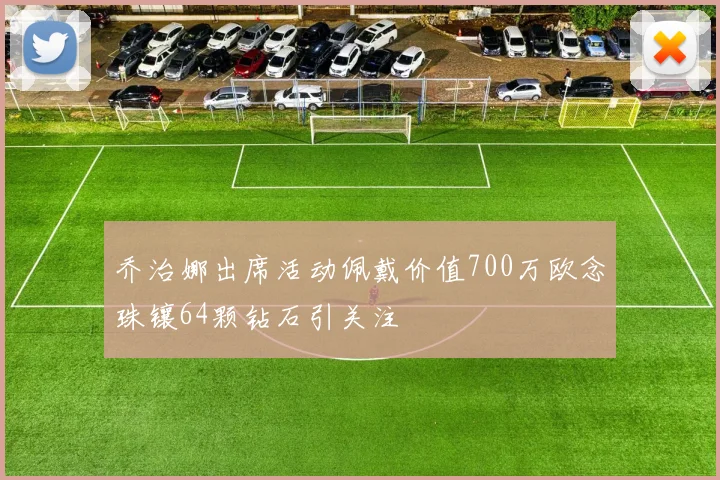 乔治娜出席活动佩戴价值700万欧念珠镶64颗钻石引关注