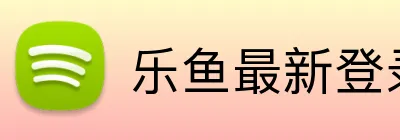 乐鱼最新登录 logo